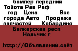 бампер передний Тойота Рав Раф 4 2013-2015 год › Цена ­ 3 000 - Все города Авто » Продажа запчастей   . Кабардино-Балкарская респ.,Нальчик г.